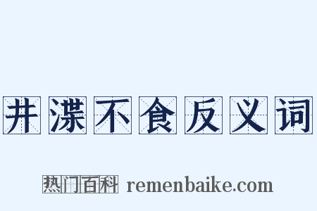 井渫不食反义词是什么意思的图片